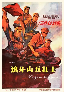 狼牙山五壮士[电影解说]
