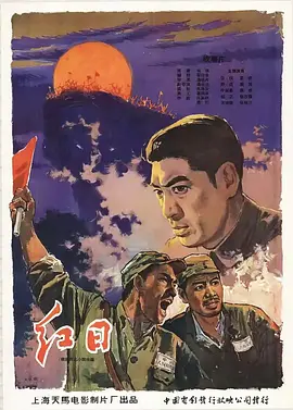红日[电影解说]