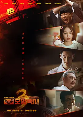 模范出租车3