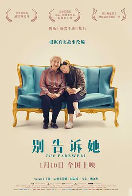 别告诉她[电影解说]