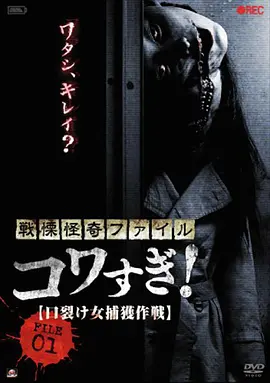 战栗怪奇：惊吓！FILE-01裂口女捕获作战[电影解说]