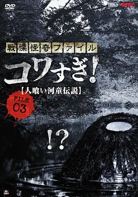 战栗怪奇：惊吓!FILE-03食人河童[电影解说]