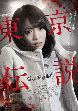 剧场版东京传说扭曲的异形都市[电影解说]