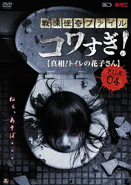 战栗怪奇：惊吓!FILE-04真相！厕所里的花子[电影解说]