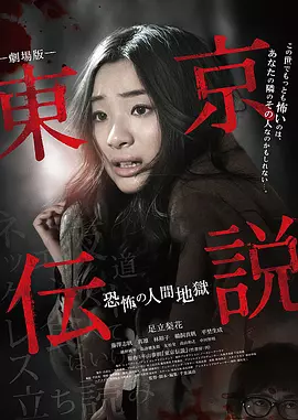 剧场版东京传说恐怖人间地狱[电影解说]