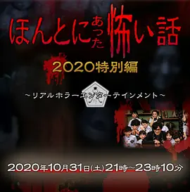 毛骨悚然撞鬼经2020特别篇[电影解说]