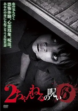 2ch的诅咒Vol.6[电影解说]