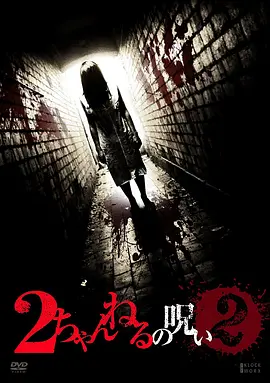 2ch的诅咒vol·2[电影解说]