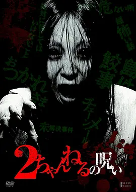 2ch的诅咒vol·1[电影解说]