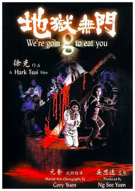 地狱无门1980[电影解说]