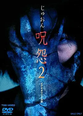 咒怨2录像带版[电影解说]