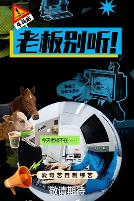 老板别听！