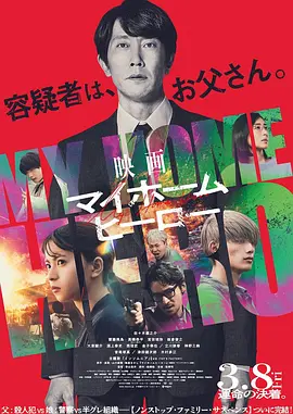 我家的英雄电影版[电影解说]