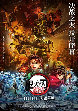 鬼灭之刃：无限城篇第一章猗窝座再袭[电影解说]