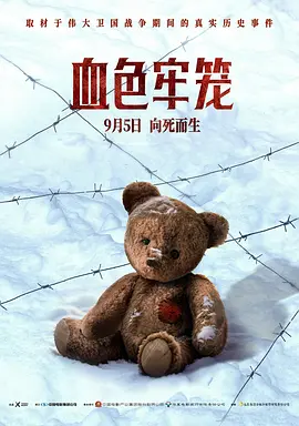 血色牢笼[电影解说]