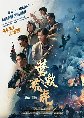 营救飞虎[电影解说]