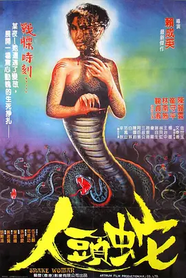人头蛇[电影解说]