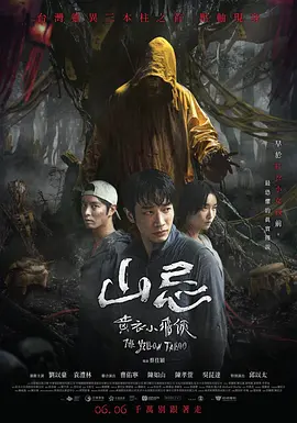 山忌黄衣小飞侠[电影解说]