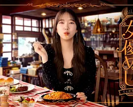 女優めし