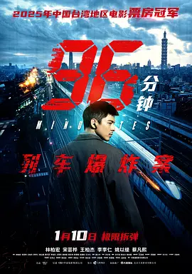 96分钟：列车爆炸案[电影解说]