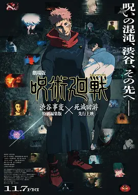 咒术回战涩谷事变×死灭回游剧场版[电影解说]