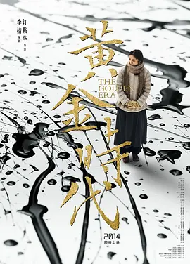 黄金时代2014[电影解说]