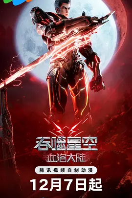 吞噬星空剧场版血洛大陆[电影解说]