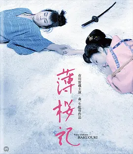 薄樱记[电影解说]