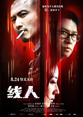 线人2010[电影解说]