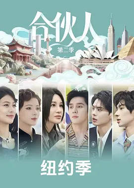 合伙人（加更版）
