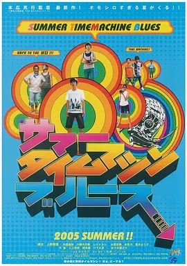 夏日时光机[电影解说]