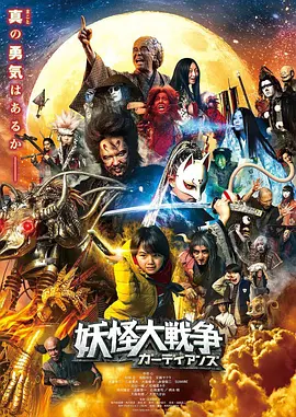 妖怪大战争守护者[电影解说]