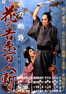 妖刀物语花之吉原百人斩[电影解说]