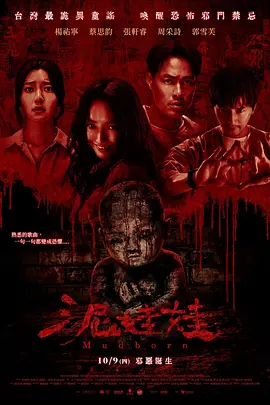 泥娃娃[电影解说]
