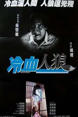 冷血人狼[电影解说]