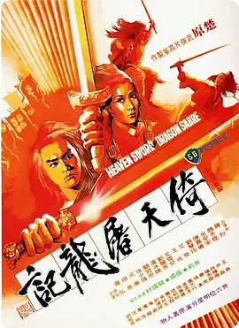 倚天屠龙记1978[电影解说]