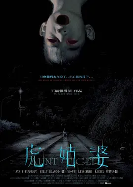 虎姑婆2005[电影解说]