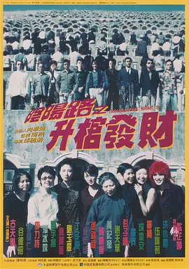 阴阳路3：升棺发财[电影解说]