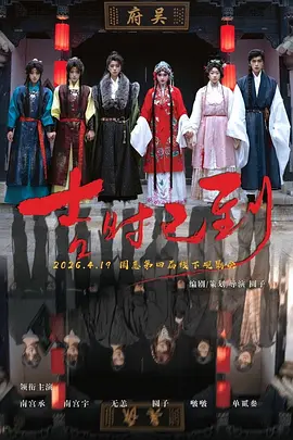 吉时已到