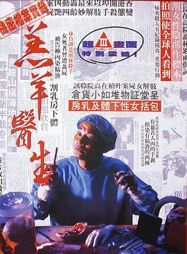 羔羊医生[电影解说]
