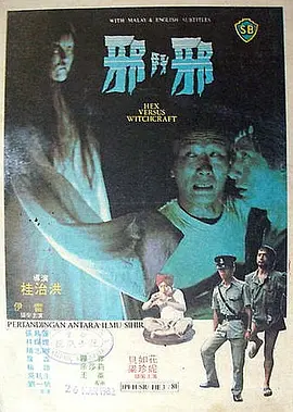 邪斗邪[电影解说]