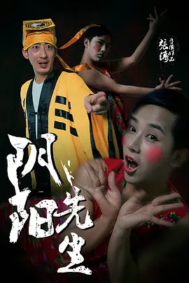 阴阳先生2015[电影解说]