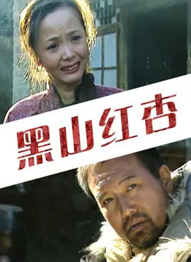 黑山红杏[电影解说]