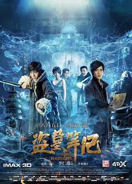 盗墓笔记2016[电影解说]