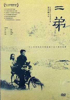二弟[电影解说]