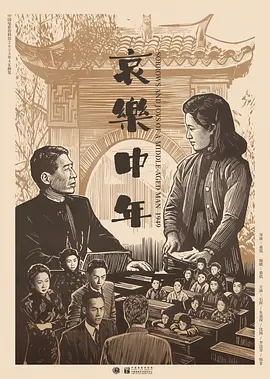 哀乐中年[电影解说]