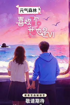 喜欢你我也是第六季（加更版）