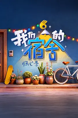 我们的宿舍2（加更版）