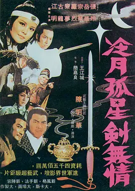 冷月孤星剑无情[电影解说]