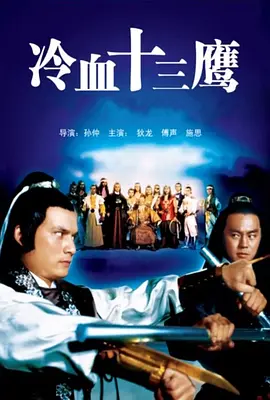 冷血十三鹰[电影解说]